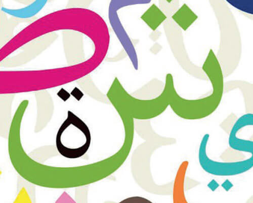 Langue et culture arabe